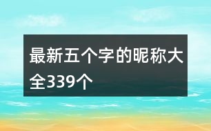 最新五個(gè)字的昵稱大全339個(gè)