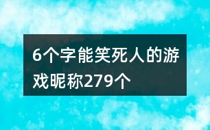 6個(gè)字能笑死人的游戲昵稱(chēng)279個(gè)