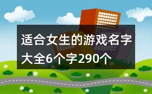 適合女生的游戲名字大全6個(gè)字290個(gè)