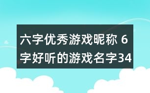 六字優(yōu)秀游戲昵稱 6字好聽的游戲名字349個(gè)