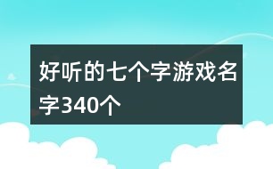 好聽的七個字游戲名字340個