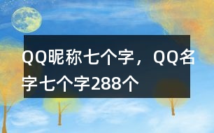 QQ昵稱七個(gè)字，QQ名字七個(gè)字288個(gè)