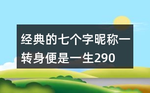 經(jīng)典的七個字昵稱：一轉(zhuǎn)身、便是一生290個