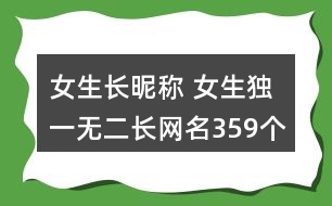 女生長昵稱 女生獨一無二長網(wǎng)名359個