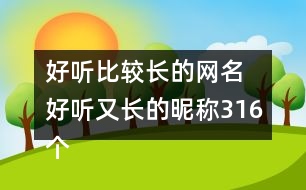 好聽(tīng)比較長(zhǎng)的網(wǎng)名 好聽(tīng)又長(zhǎng)的昵稱316個(gè)