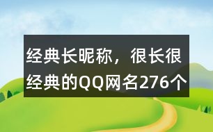 經(jīng)典長昵稱，很長很經(jīng)典的QQ網(wǎng)名276個