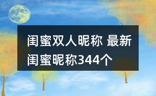 閨蜜雙人昵稱 最新閨蜜昵稱344個