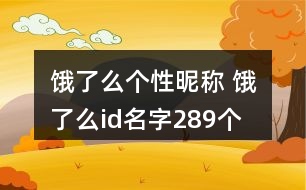 餓了么個性昵稱 餓了么id名字289個