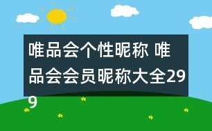 唯品會個性昵稱 唯品會會員昵稱大全299個