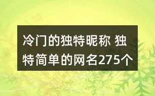 冷門的獨特昵稱 獨特簡單的網名275個