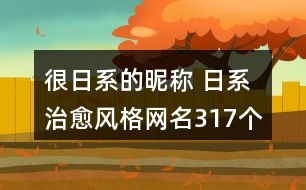 很日系的昵稱 日系治愈風格網(wǎng)名317個