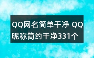 QQ網(wǎng)名簡(jiǎn)單干凈 QQ昵稱(chēng)簡(jiǎn)約干凈331個(gè)