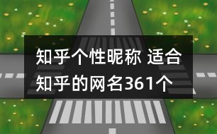 知乎個(gè)性昵稱 適合知乎的網(wǎng)名361個(gè)