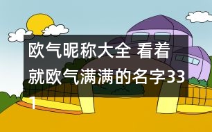 歐氣昵稱大全 看著就歐氣滿滿的名字331個(gè)