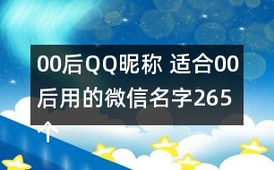 00后QQ昵稱 適合00后用的微信名字265個(gè)