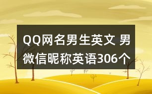 QQ網名男生英文 男微信昵稱英語306個