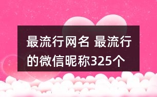 最流行網(wǎng)名 最流行的微信昵稱325個(gè)