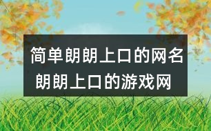 簡單朗朗上口的網名 朗朗上口的游戲網名303個