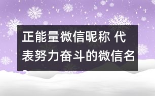 正能量微信昵稱(chēng) 代表努力奮斗的微信名352個(gè)