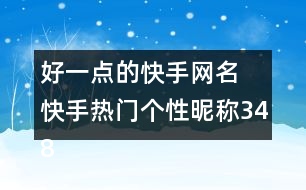 好一點的快手網名 快手熱門個性昵稱348個