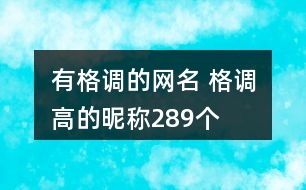 有格調(diào)的網(wǎng)名 格調(diào)高的昵稱289個(gè)