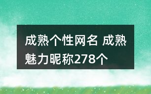 成熟個(gè)性網(wǎng)名 成熟魅力昵稱278個(gè)