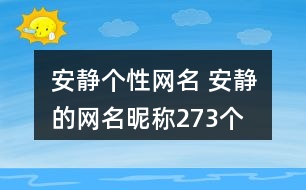 安靜個性網(wǎng)名 安靜的網(wǎng)名昵稱273個