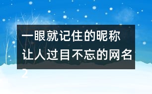 一眼就記住的昵稱 讓人過目不忘的網(wǎng)名275個