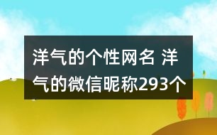 洋氣的個性網(wǎng)名 洋氣的微信昵稱293個