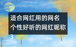 適合網(wǎng)紅用的網(wǎng)名 個性好聽的網(wǎng)紅昵稱301個