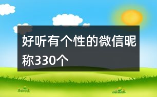 好聽有個性的微信昵稱330個