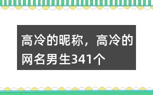 高冷的昵稱，高冷的網(wǎng)名男生341個(gè)