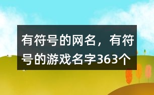 有符號的網(wǎng)名，有符號的游戲名字363個