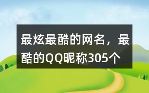 最炫最酷的網(wǎng)名，最酷的QQ昵稱305個(gè)