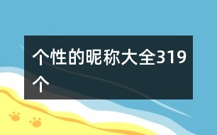 個(gè)性的昵稱大全319個(gè)