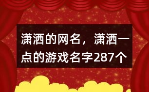 瀟灑的網(wǎng)名，瀟灑一點(diǎn)的游戲名字287個