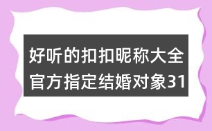 好聽的扣扣昵稱大全：官方指定結(jié)婚對象314個