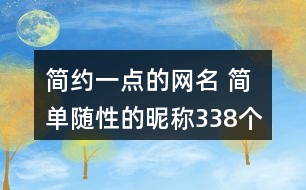 簡約一點(diǎn)的網(wǎng)名 簡單隨性的昵稱338個(gè)