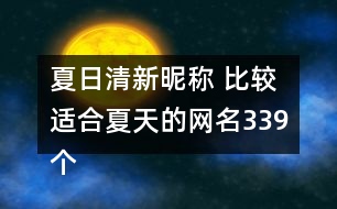 夏日清新昵稱 比較適合夏天的網(wǎng)名339個