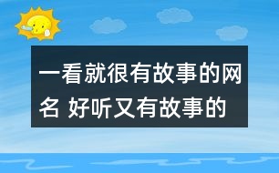 一看就很有故事的網(wǎng)名 好聽又有故事的昵稱349個