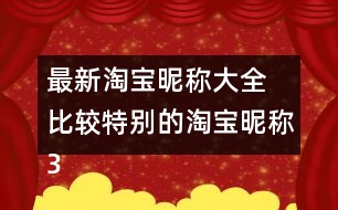 最新淘寶昵稱大全 比較特別的淘寶昵稱317個(gè)