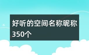 好聽的空間名稱昵稱350個