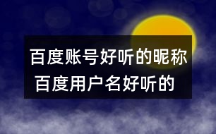 百度賬號(hào)好聽(tīng)的昵稱 百度用戶名好聽(tīng)的名字360個(gè)