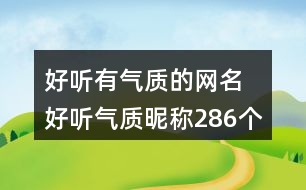 好聽(tīng)有氣質(zhì)的網(wǎng)名 好聽(tīng)氣質(zhì)昵稱286個(gè)