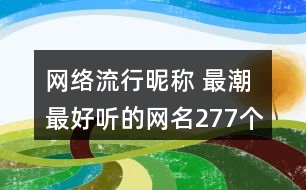 網(wǎng)絡(luò)流行昵稱 最潮最好聽的網(wǎng)名277個