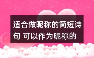 適合做昵稱的簡(jiǎn)短詩句 可以作為昵稱的詩句311個(gè)