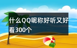 什么QQ昵稱好聽(tīng)又好看300個(gè)