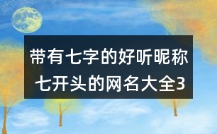 帶有七字的好聽昵稱 七開頭的網(wǎng)名大全359個(gè)