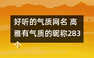 好聽的氣質網名 高雅有氣質的昵稱283個