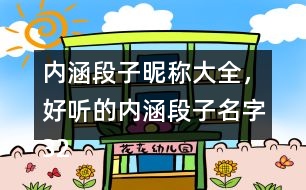 內(nèi)涵段子昵稱大全，好聽的內(nèi)涵段子名字320個